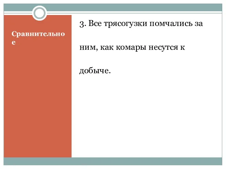 Сравнительное 3. Все трясогузки помчались за ним, как комары несутся к добыче.