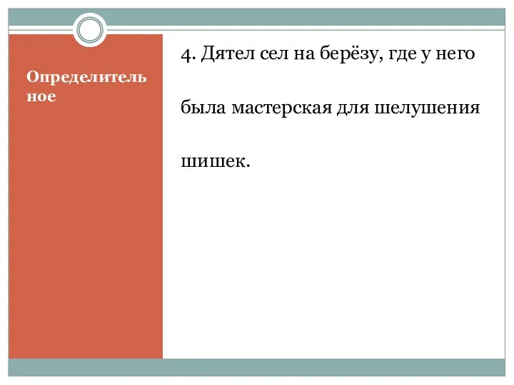 Определительное 4. Дятел сел на берёзу, где у него была мастерская для шелушения шишек.