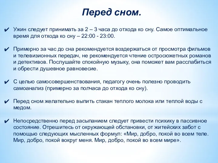 Перед сном. Ужин следует принимать за 2 – 3 часа до отхода ко