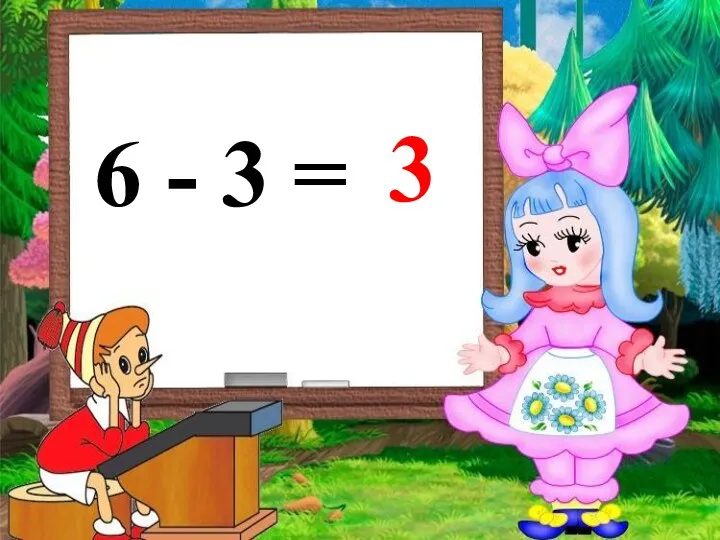 6 - 3 = 3