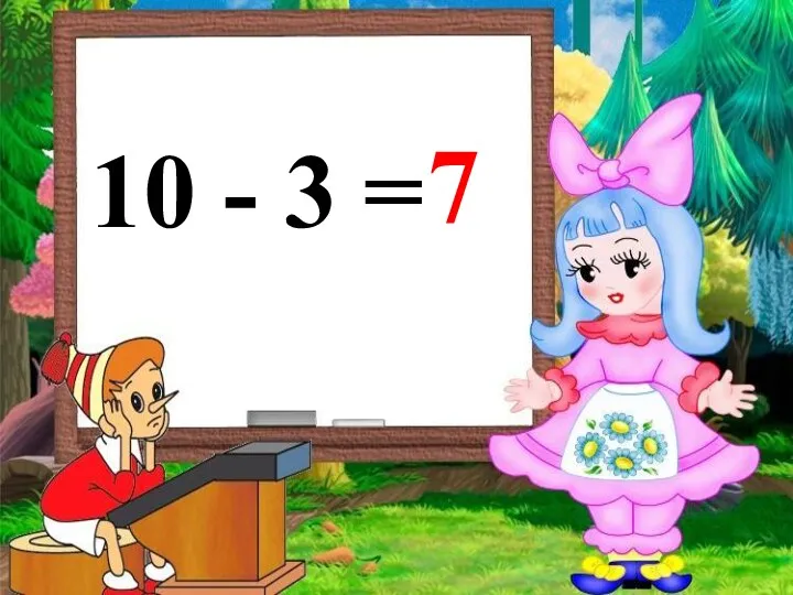 10 - 3 = 7