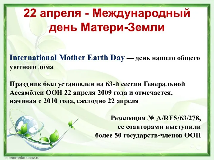 22 апреля - Международный день Матери-Земли International Mother Earth Day — день нашего