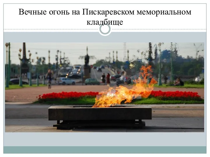Вечные огонь на Пискаревском мемориальном кладбище