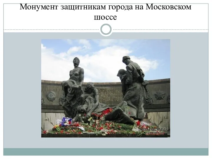 Монумент защитникам города на Московском шоссе