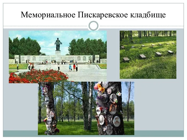 Мемориальное Пискаревское кладбище