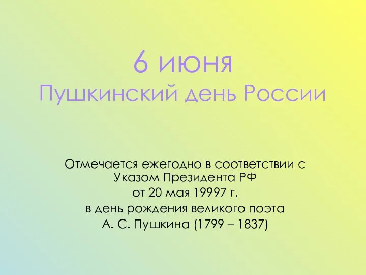 6 июня Пушкинский день России Отмечается ежегодно в соответствии с