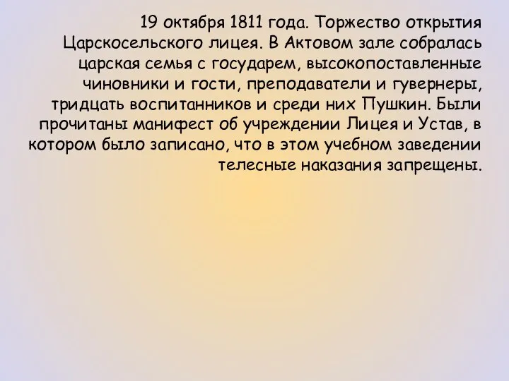 19 октября 1811 года. Торжество открытия Царскосельского лицея. В Актовом
