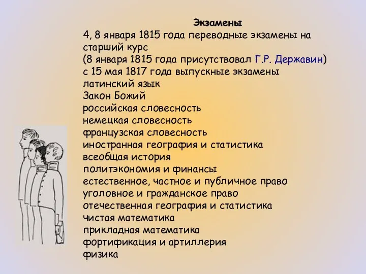 Экзамены 4, 8 января 1815 года переводные экзамены на старший