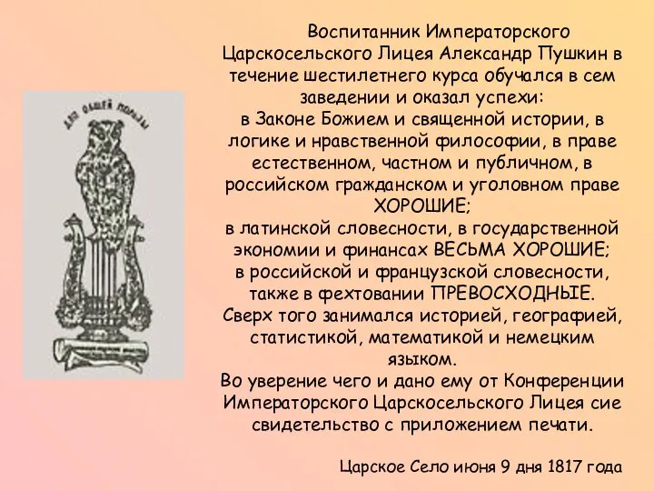 Воспитанник Императорского Царскосельского Лицея Александр Пушкин в течение шестилетнего курса