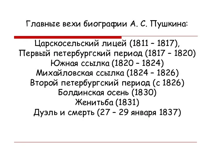 Главные вехи биографии А. С. Пушкина: Царскосельский лицей (1811 –
