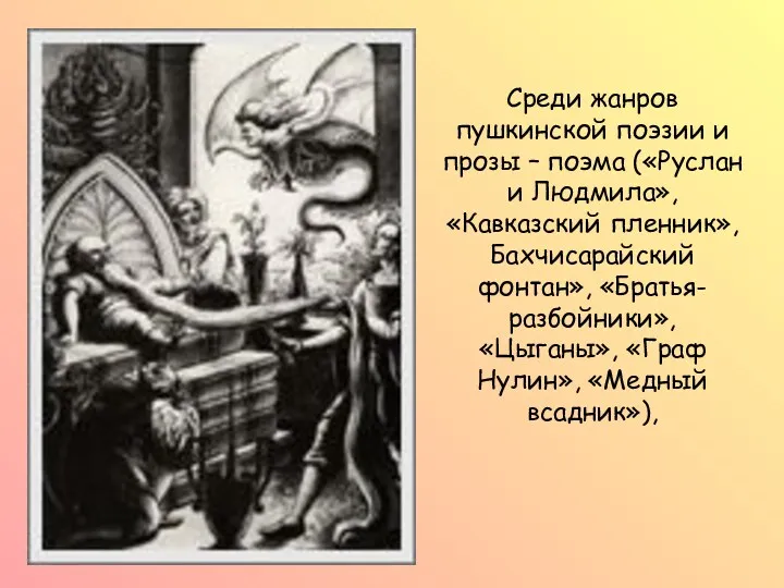 Среди жанров пушкинской поэзии и прозы – поэма («Руслан и