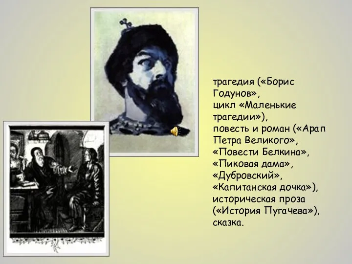 трагедия («Борис Годунов», цикл «Маленькие трагедии»), повесть и роман («Арап