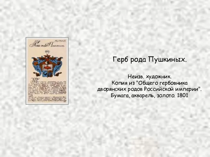 Герб рода Пушкиных. Неизв. художник. Копия из "Общего гербовника дворянских