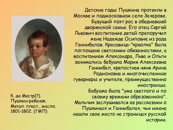 К. де Местр(?). Пушкин-ребенок. Метал. пласт., масло. 1801-1802. (ГМП) Детские