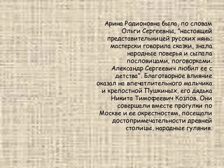 Арина Родионовна была, по словам Ольги Сергеевны, "настоящей представительницей русских