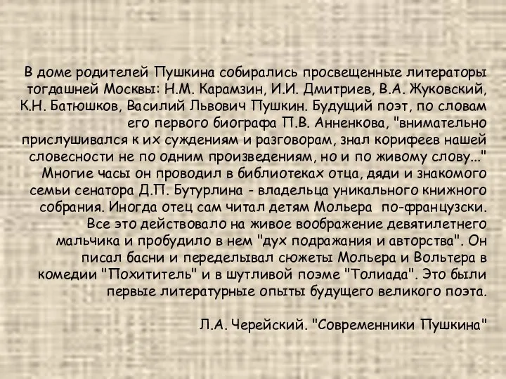 В доме родителей Пушкина собирались просвещенные литераторы тогдашней Москвы: Н.М.