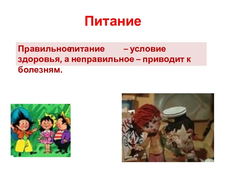 Питание Правильное – условие здоровья, а неправильное – приводит к болезням. питание