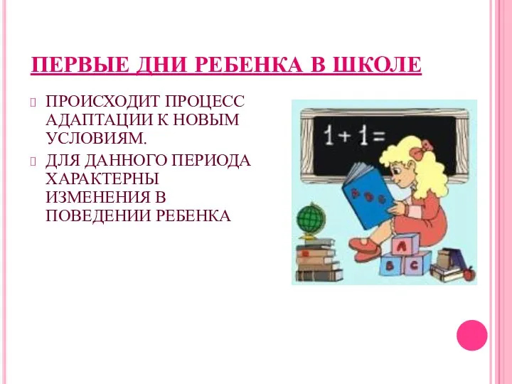 ПЕРВЫЕ ДНИ РЕБЕНКА В ШКОЛЕ ПРОИСХОДИТ ПРОЦЕСС АДАПТАЦИИ К НОВЫМ