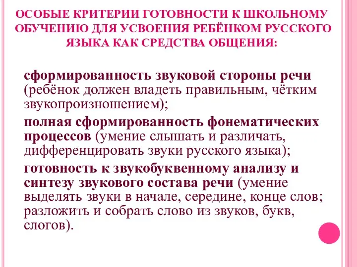 ОСОБЫЕ КРИТЕРИИ ГОТОВНОСТИ К ШКОЛЬНОМУ ОБУЧЕНИЮ ДЛЯ УСВОЕНИЯ РЕБЁНКОМ РУССКОГО