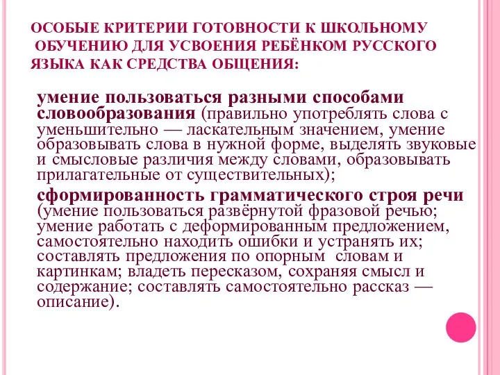 ОСОБЫЕ КРИТЕРИИ ГОТОВНОСТИ К ШКОЛЬНОМУ ОБУЧЕНИЮ ДЛЯ УСВОЕНИЯ РЕБЁНКОМ РУССКОГО