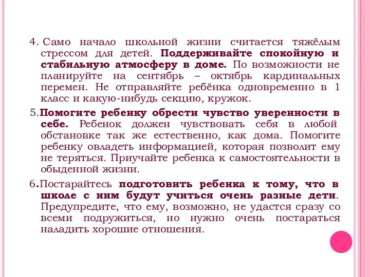 4. Само начало школьной жизни считается тяжёлым стрессом для детей.