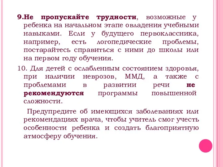 9.Не пропускайте трудности, возможные у ребенка на начальном этапе овладения