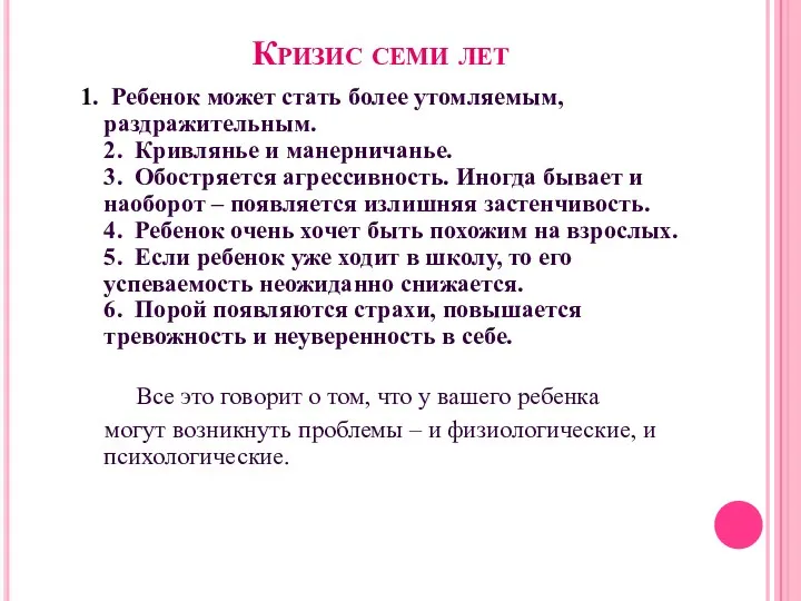 Кризис семи лет 1. Ребенок может стать более утомляемым, раздражительным.