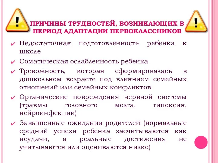 ПРИЧИНЫ ТРУДНОСТЕЙ, ВОЗНИКАЮЩИХ В ПЕРИОД АДАПТАЦИИ ПЕРВОКЛАССНИКОВ Недостаточная подготовленность ребенка