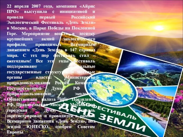 22 апреля 2007 года, компания «Айрис ПРО» выступила с инициативой