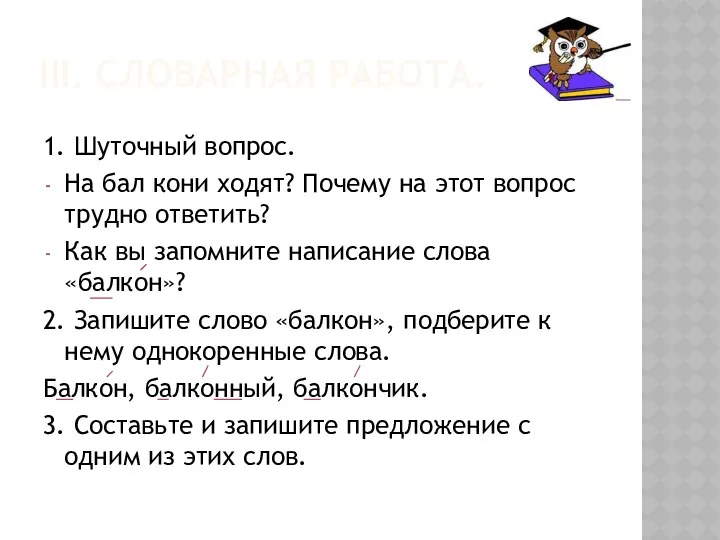 III. Словарная работа. 1. Шуточный вопрос. На бал кони ходят?