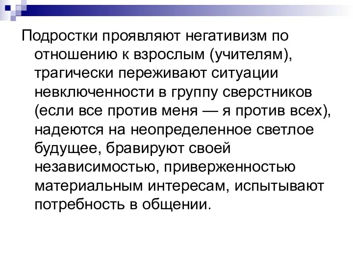 Подростки проявляют негативизм по отношению к взрослым (учителям), трагически переживают