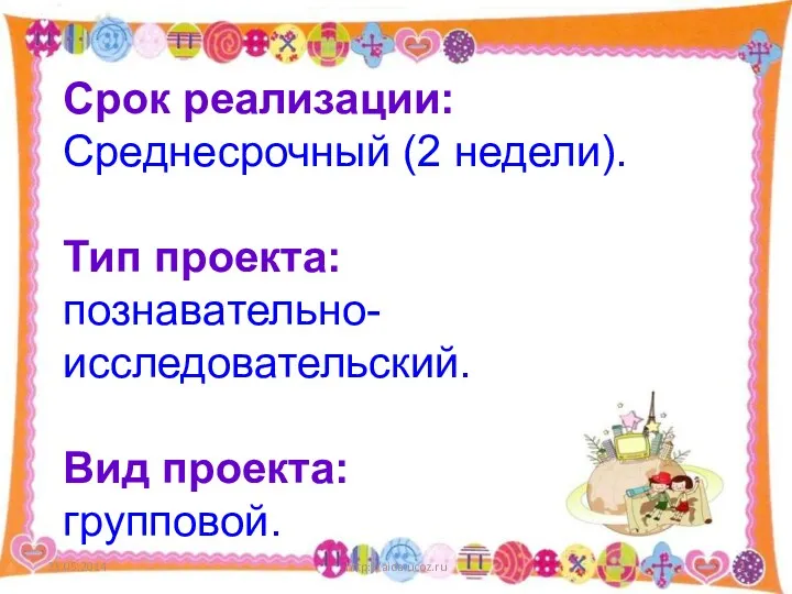 http://aida.ucoz.ru Срок реализации: Среднесрочный (2 недели). Тип проекта: познавательно-исследовательский. Вид проекта: групповой.