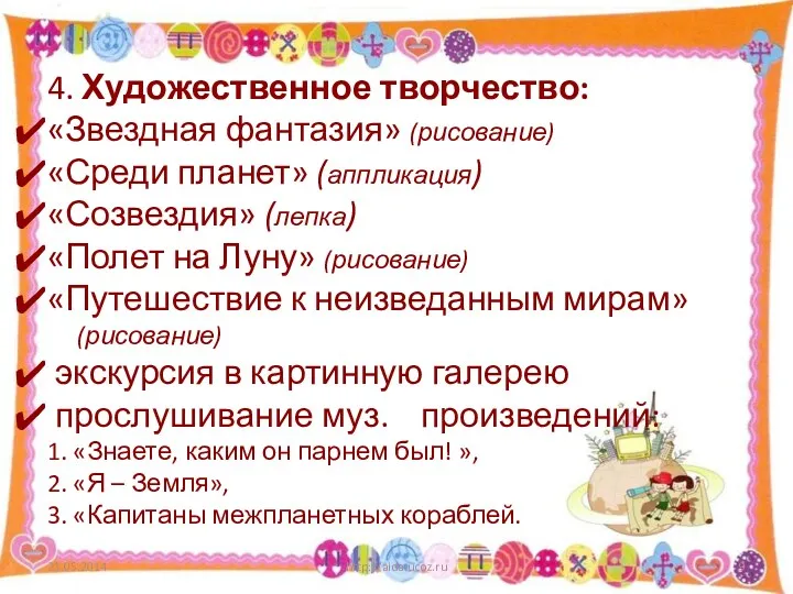 4. Художественное творчество: «Звездная фантазия» (рисование) «Среди планет» (аппликация) «Созвездия» (лепка) «Полет на