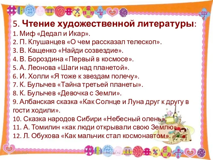 5. Чтение художественной литературы: 1. Миф «Дедал и Икар». 2. П. Клушанцев «О