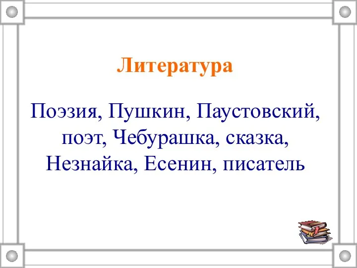 Поэзия, Пушкин, Паустовский, поэт, Чебурашка, сказка, Незнайка, Есенин, писатель Литература