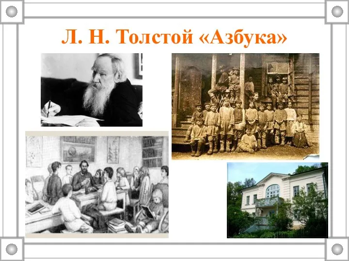Л. Н. Толстой «Азбука»
