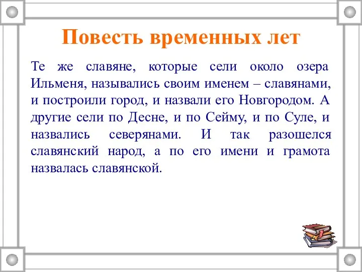 Повесть временных лет Те же славяне, которые сели около озера