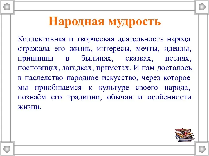 Народная мудрость Коллективная и творческая деятельность народа отражала его жизнь,