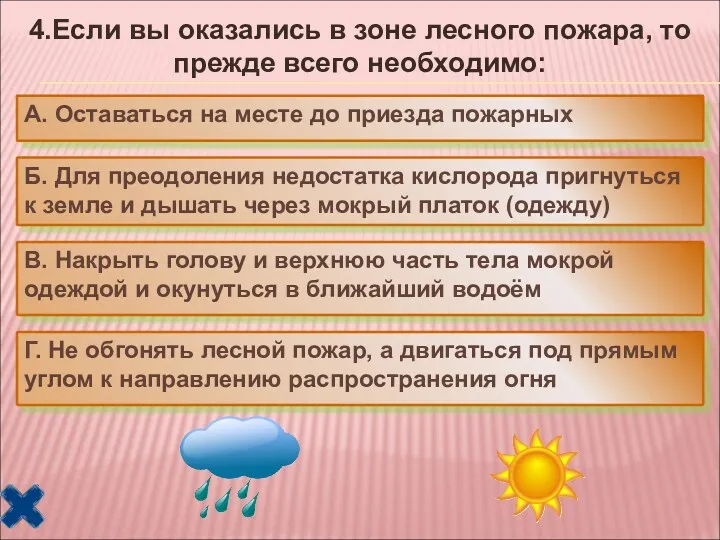 4.Если вы оказались в зоне лесного пожара, то прежде всего