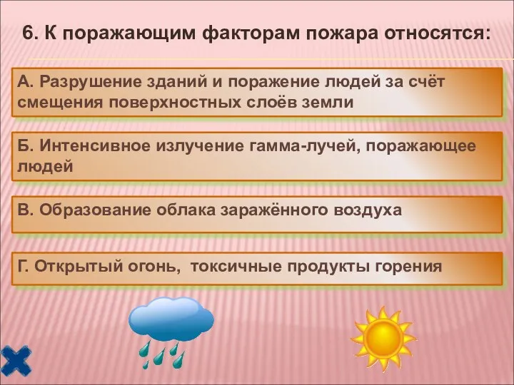 6. К поражающим факторам пожара относятся: А. Разрушение зданий и