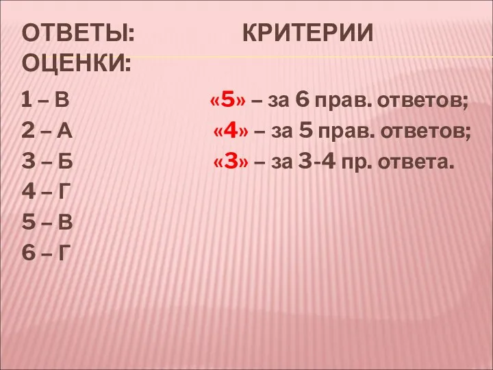 ОТВЕТЫ: КРИТЕРИИ ОЦЕНКИ: 1 – В «5» – за 6