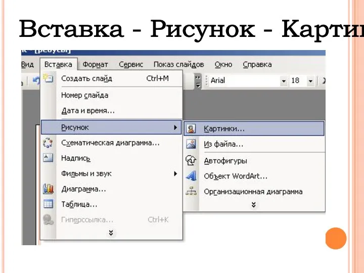 Вставка - Рисунок - Картинки