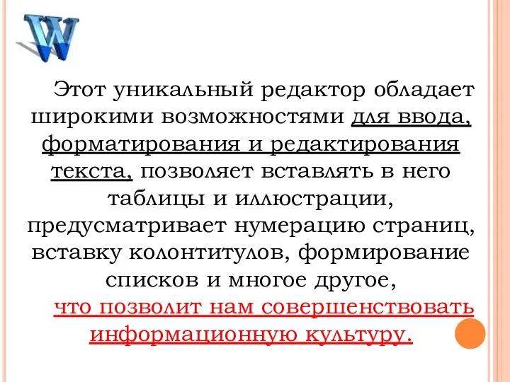 Этот уникальный редактор обладает широкими возможностями для ввода, форматирования и