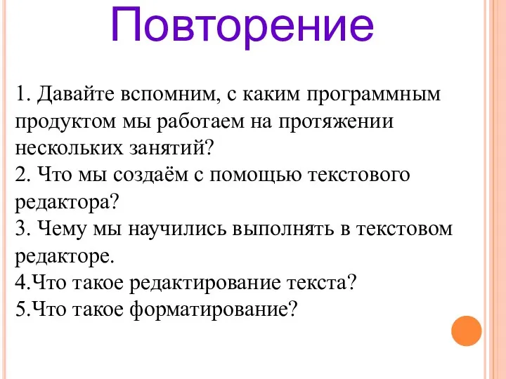 1. Давайте вспомним, с каким программным продуктом мы работаем на