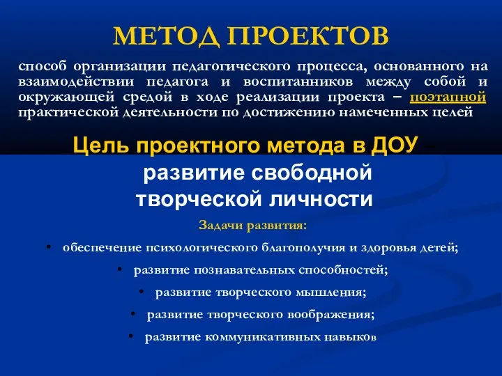 МЕТОД ПРОЕКТОВ способ организации педагогического процесса, основанного на взаимодействии педагога