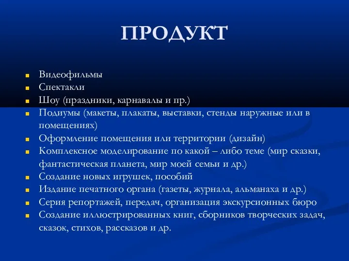 ПРОДУКТ Видеофильмы Спектакли Шоу (праздники, карнавалы и пр.) Подиумы (макеты, плакаты, выставки, стенды