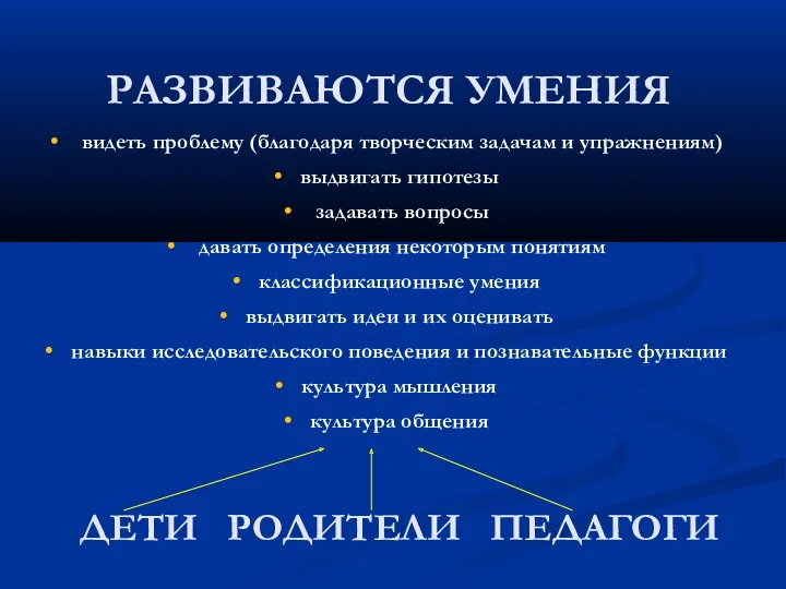 РАЗВИВАЮТСЯ УМЕНИЯ видеть проблему (благодаря творческим задачам и упражнениям) выдвигать гипотезы задавать вопросы