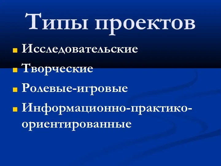 Типы проектов Исследовательские Творческие Ролевые-игровые Информационно-практико-ориентированные