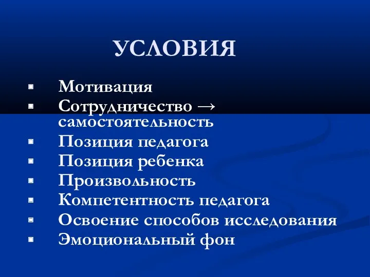 Мотивация Сотрудничество → самостоятельность Позиция педагога Позиция ребенка Произвольность Компетентность педагога Освоение способов