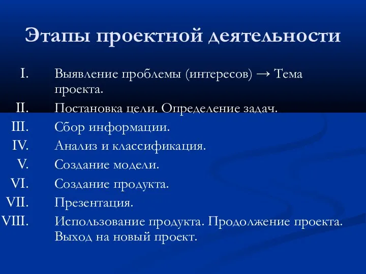 Этапы проектной деятельности Выявление проблемы (интересов) → Тема проекта. Постановка